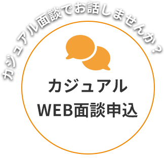 カジュアルWEB面談申込